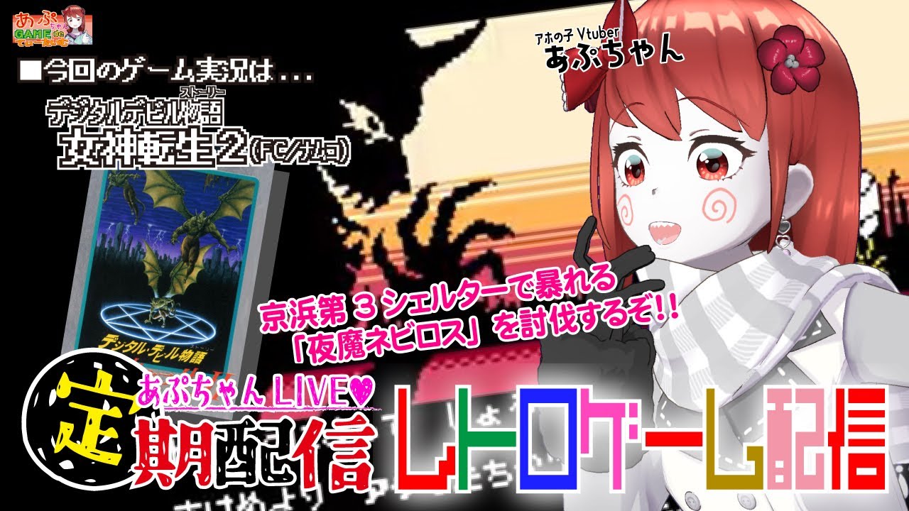■レトロゲーム配信「あぷちゃんが『デジタルデビル物語 女神転生２』を攻略するよ！０２」■問題作！