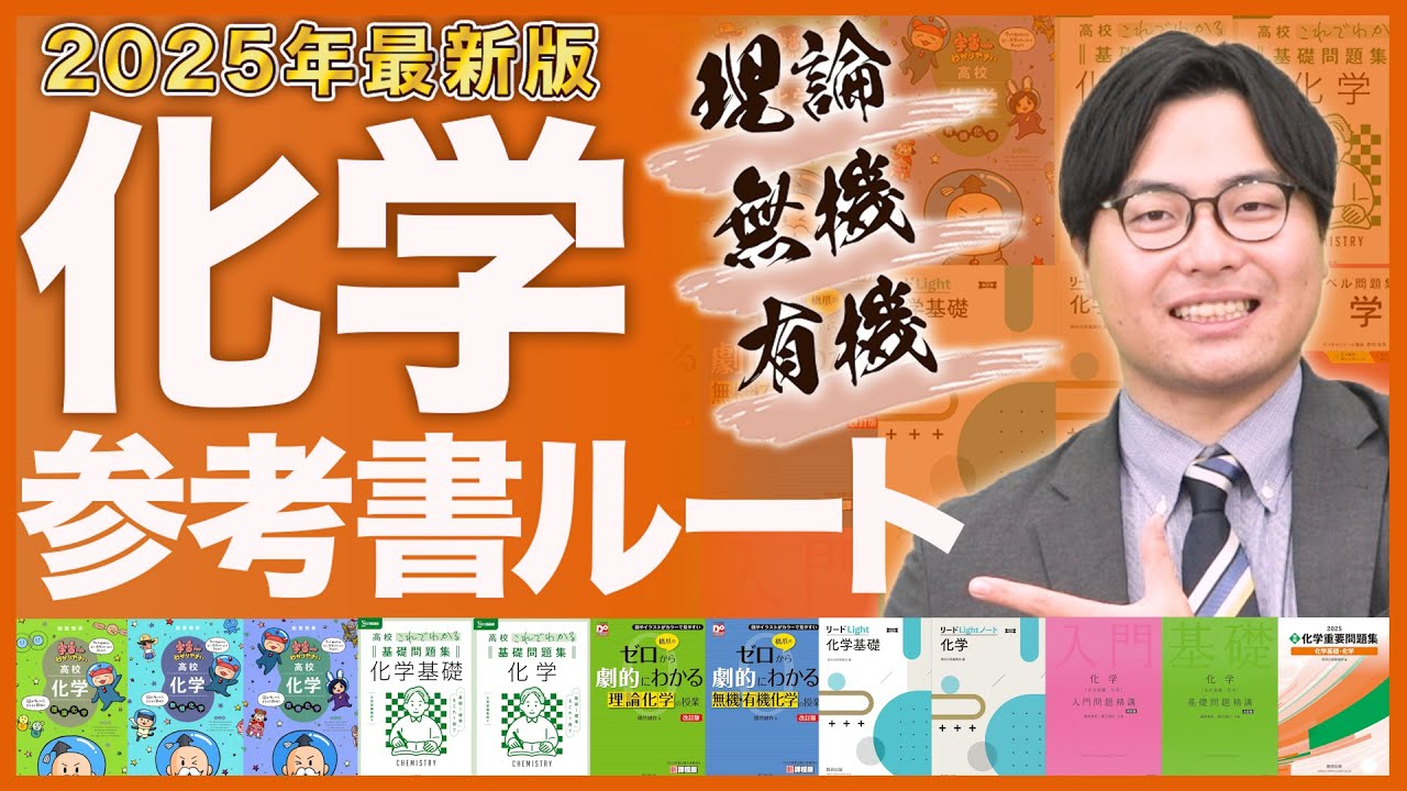 【2025年最新版】化学の勉強が全てわかる！武田塾参考書ルート！