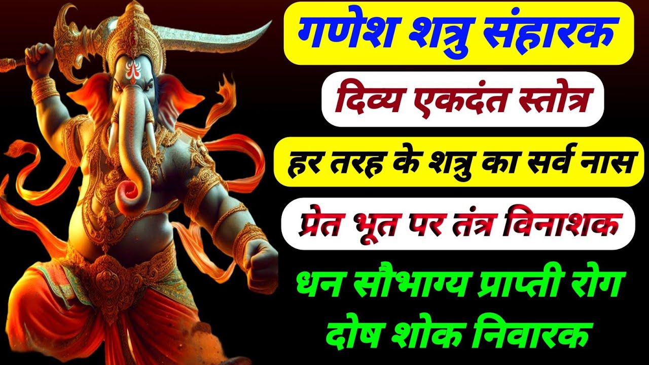 शत्रु संहारक गणेश स्तोत्र | गणेश शत्रु विनाशक एकदंत स्तोत्र | नकारात्मक उर्जा निवारक गणेश स्तोत्र