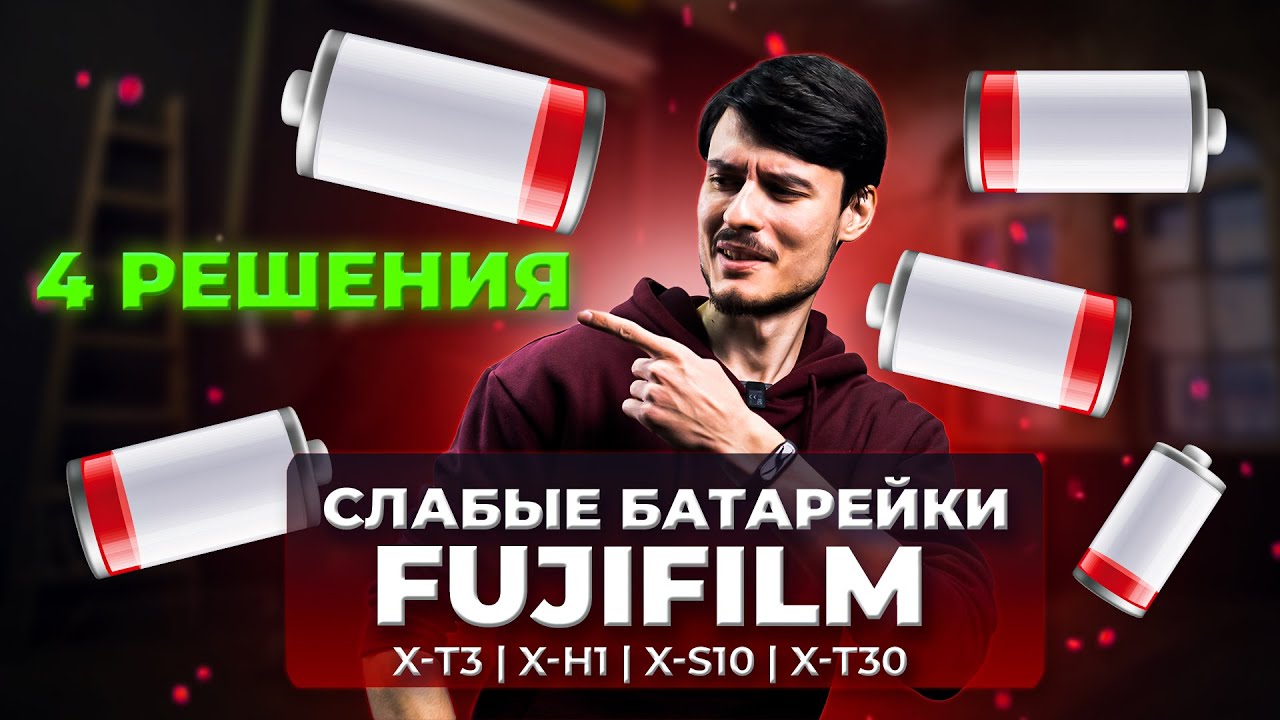 Слабые батарейки Fujifilm X-T3 | 4 решения