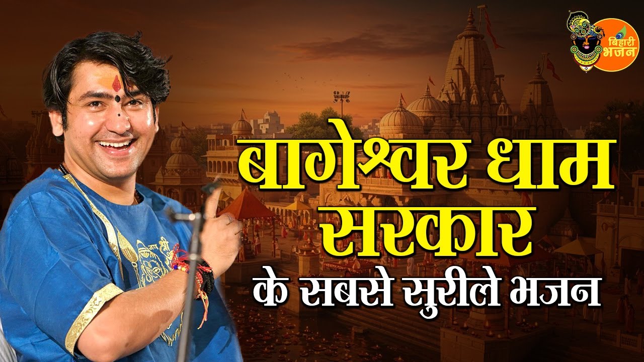 बागेश्वर धाम सरकार के सबसे सुरीले भजन ~ Bageshwar Dham Sarkar Ke Bhajan | Most Popular Bhajan