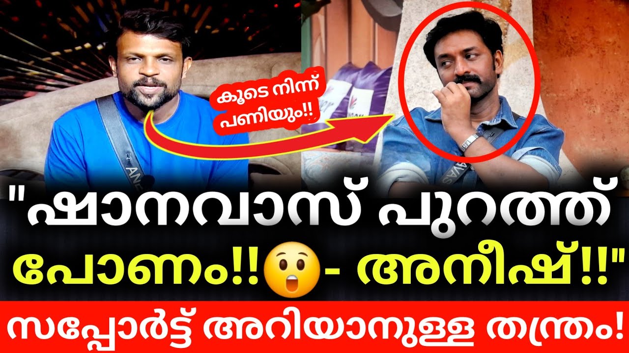 ഷാനവാസ് പുറത്ത് പോണം😲 സപ്പോർട്ട് അറിയാനുള്ള അനീഷിൻ്റെ തന്ത്രം🔥 Biggboss Malayalam Season7 live 
