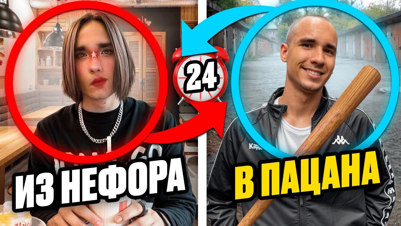 Сделал ИЗ ШКОЛЬНИКА НЕФОРА НОРМАЛЬНОГО ПАЦАНА за 24 ЧАСА !