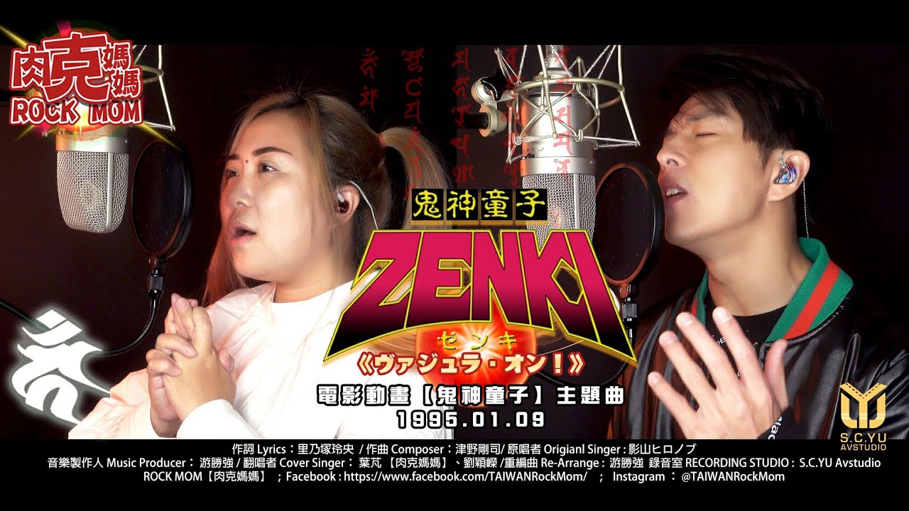 『鬼神童子ゼンキー ZENKI OP  - 影山ヒロノブ 』熱血合唱 實力派雙人組｜COVER BY【肉克媽媽】feat. 劉穎嶸