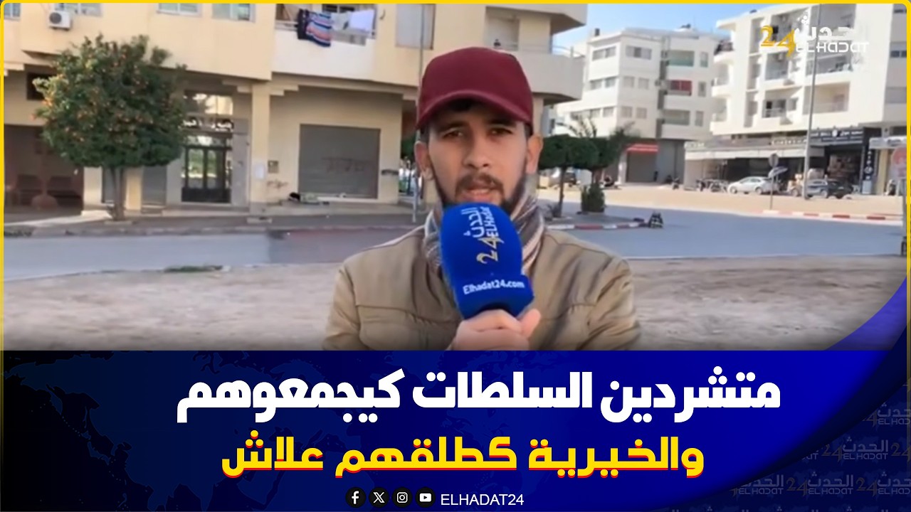  فاس..متشردين واحد من نيجيريا وآخر  مغربي  السلطات كيجمعوهم هما وجمعية نبضة والخيرية كطلقهم علاش؟