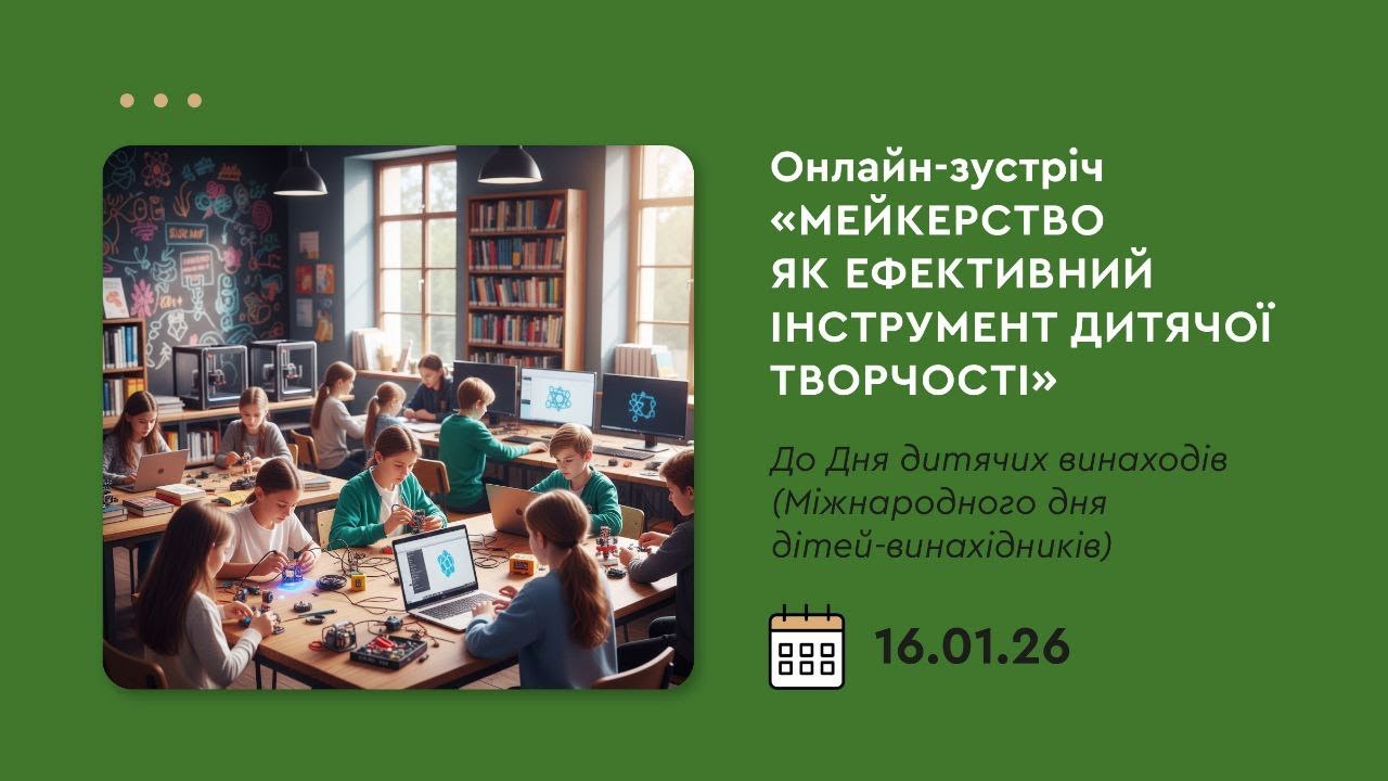 Онлайн-зустріч «Мейкерство як ефективний інструмент дитячої творчості»