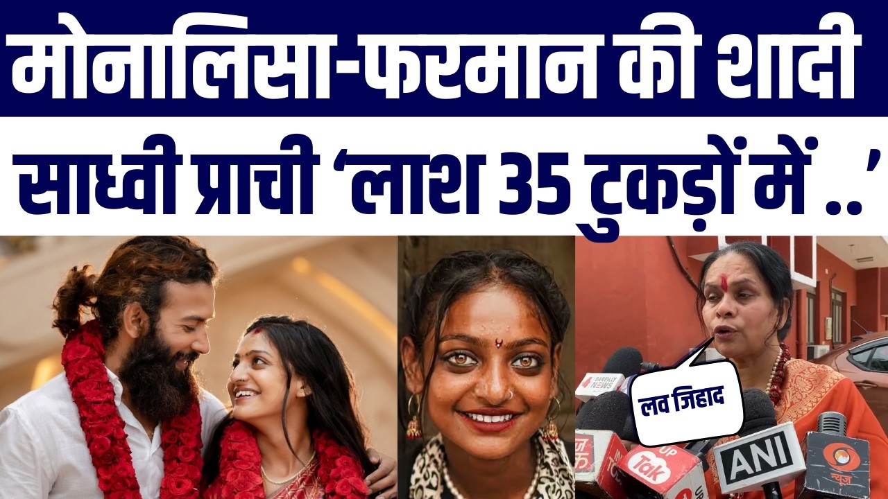 Sadhvi Prachi boli Monalisa ki laash 35 tukdon mein mil sakti hai | Monalisa Farman Ka Jawab Suniye