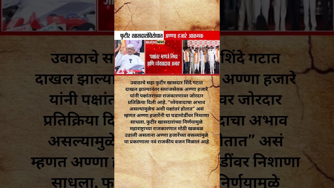 Udhhav Thackeray चे खासदार फुटताच Anna Hajare नी घेतली आक्रमक भूमिका शिंदेचे कान टोचले?