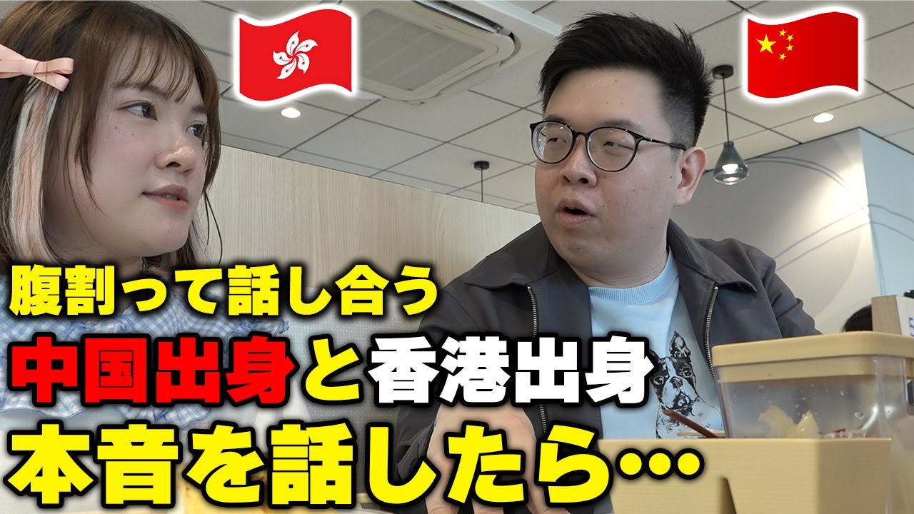 中国出身と香港出身が腹割って話してみたら.....