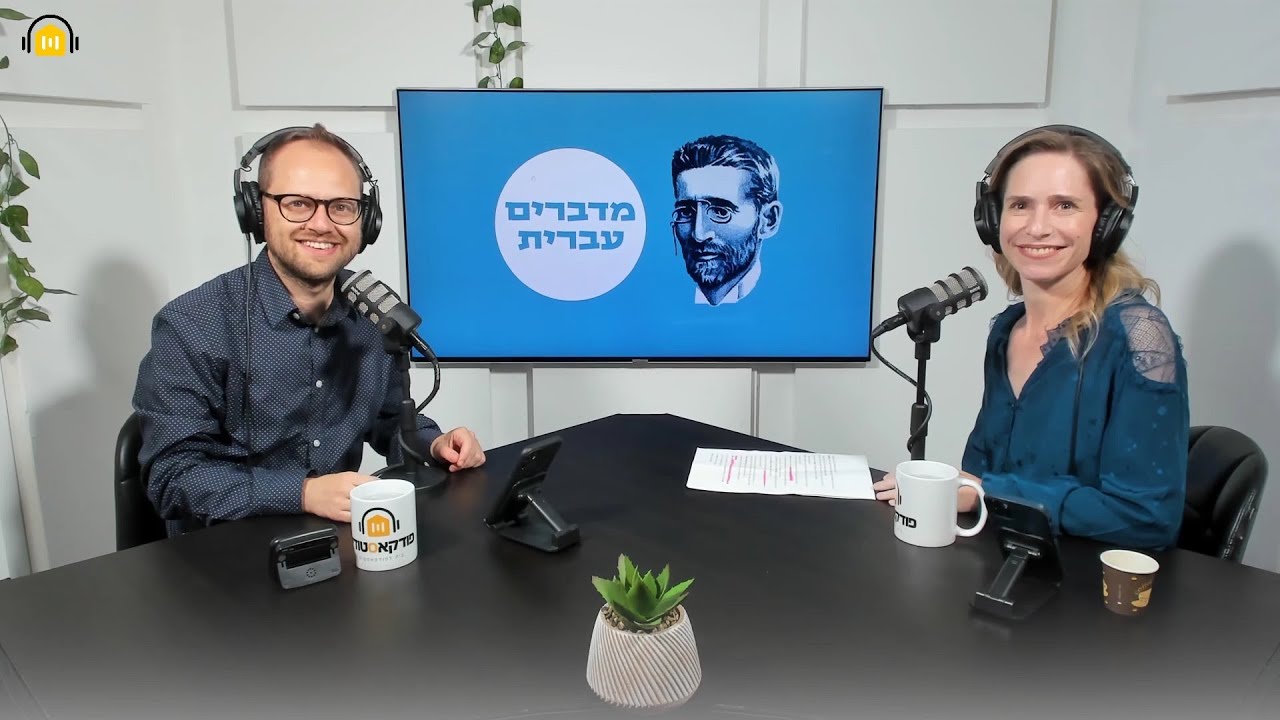 מדברים עברית | #4 | לקראת בחירות 2022