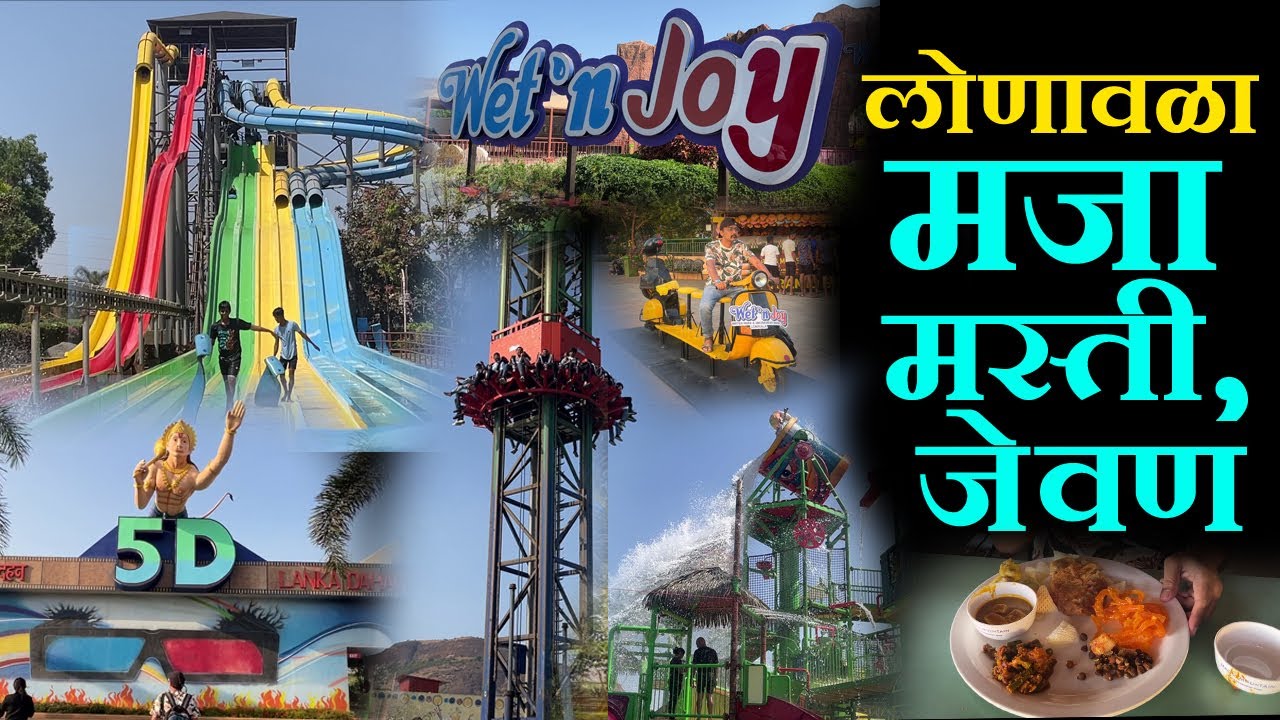 pune wet n joy water park लोणावळा वेट अँड जॉयची मजा मस्ती,जेवण  Mountain Amusement Park  Lonavala