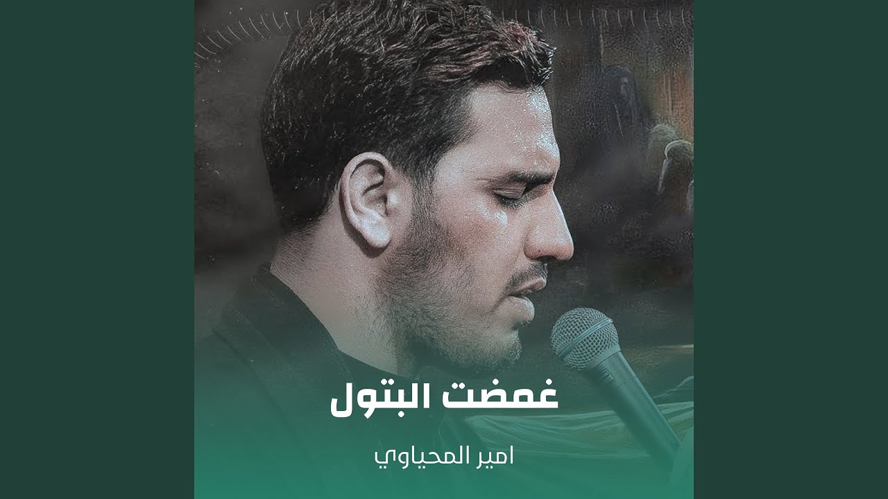 غمضت البتول