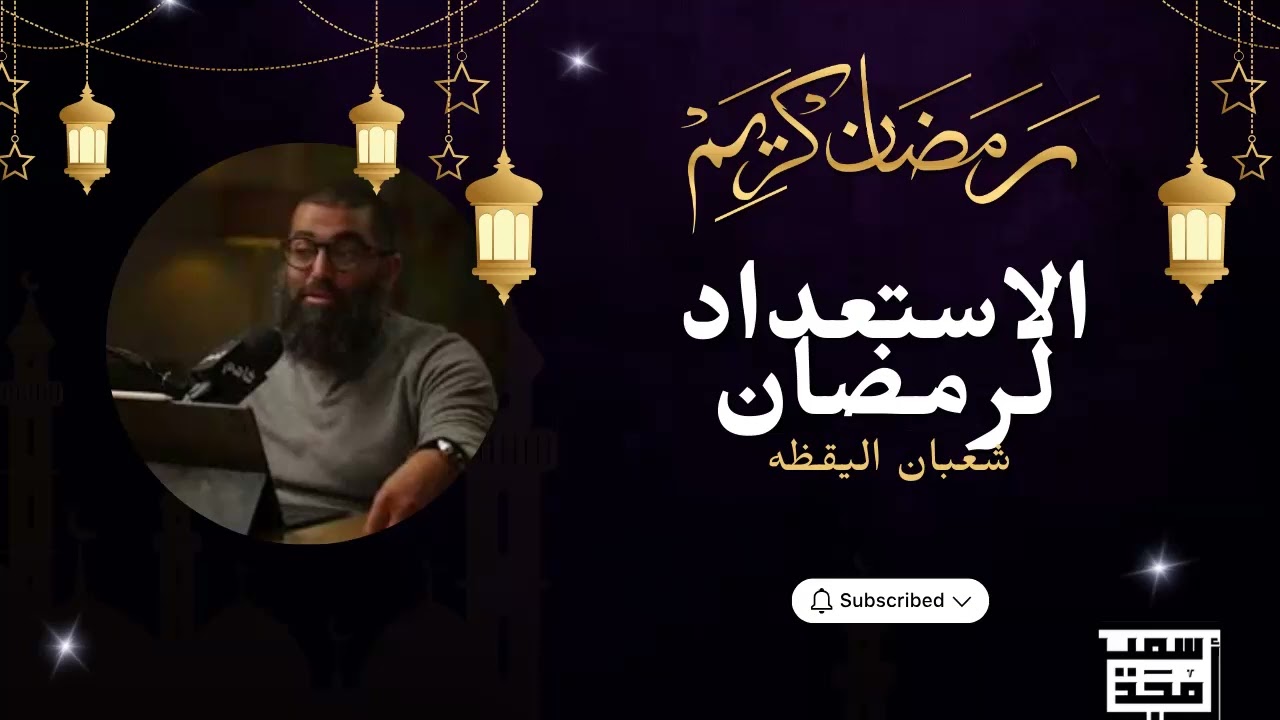 الاستعداد لرمضان شعبان اليقظه  المحاضرة الثالثه