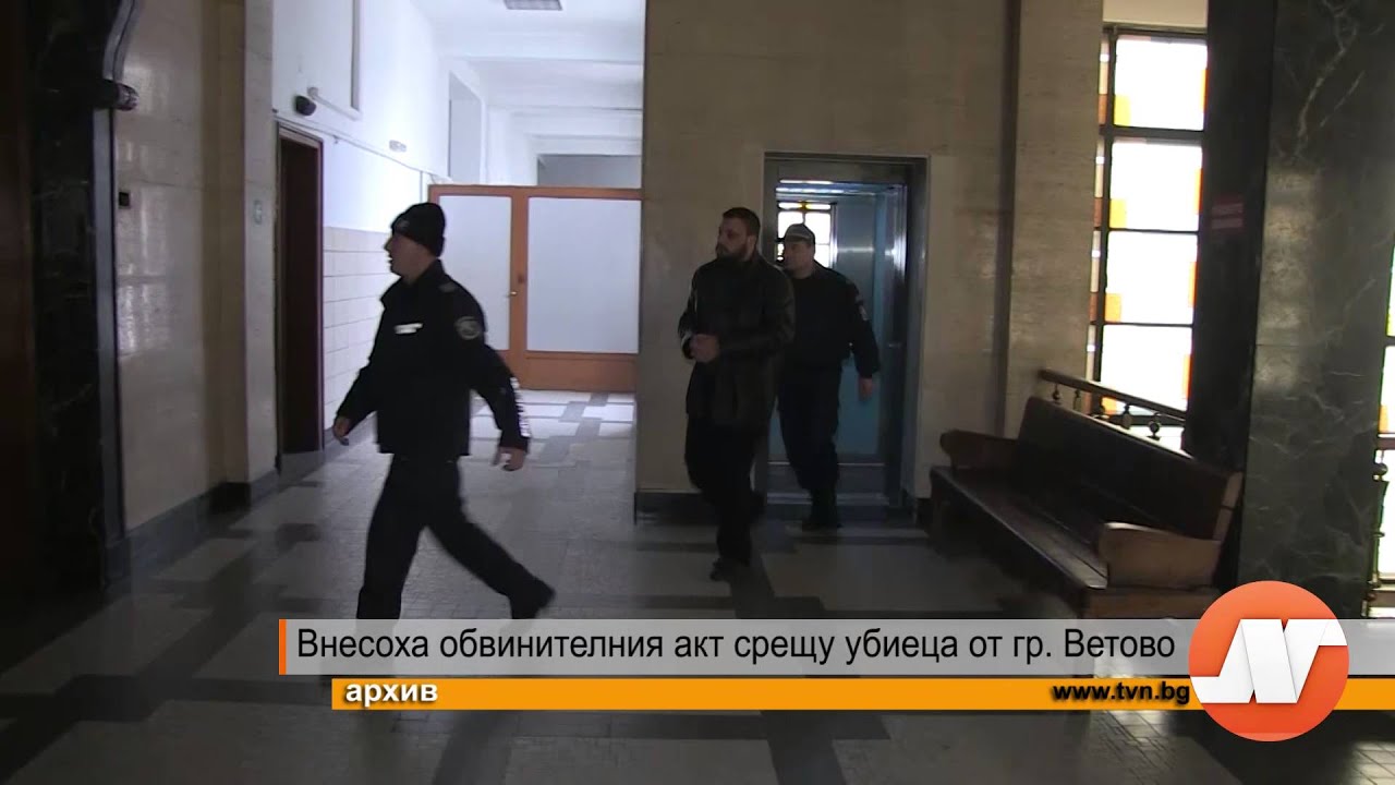Внесоха обвинителния акт срещу убиеца от гр. Ветово
