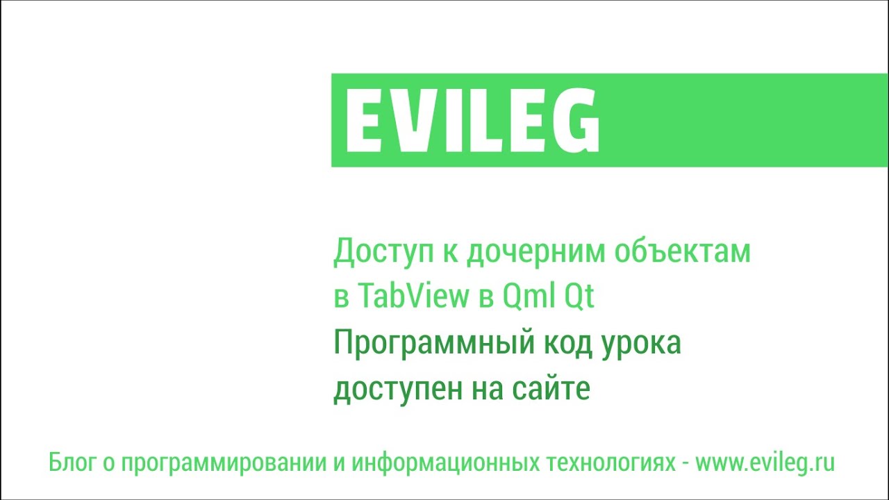 Qt Android. QML уроки #8. Доступ к дочерним объектам в TabView в Qml Qt