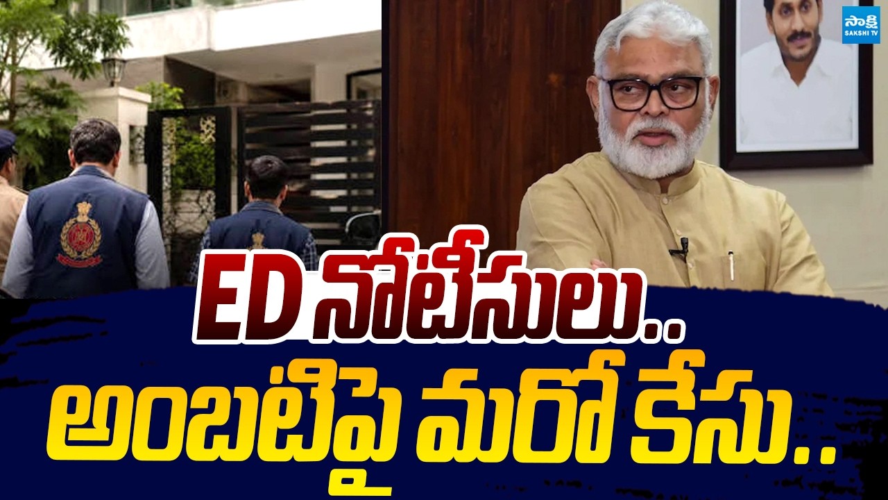 Another Case Registered Against Ambati Rambabu |@SakshiTVLIVE