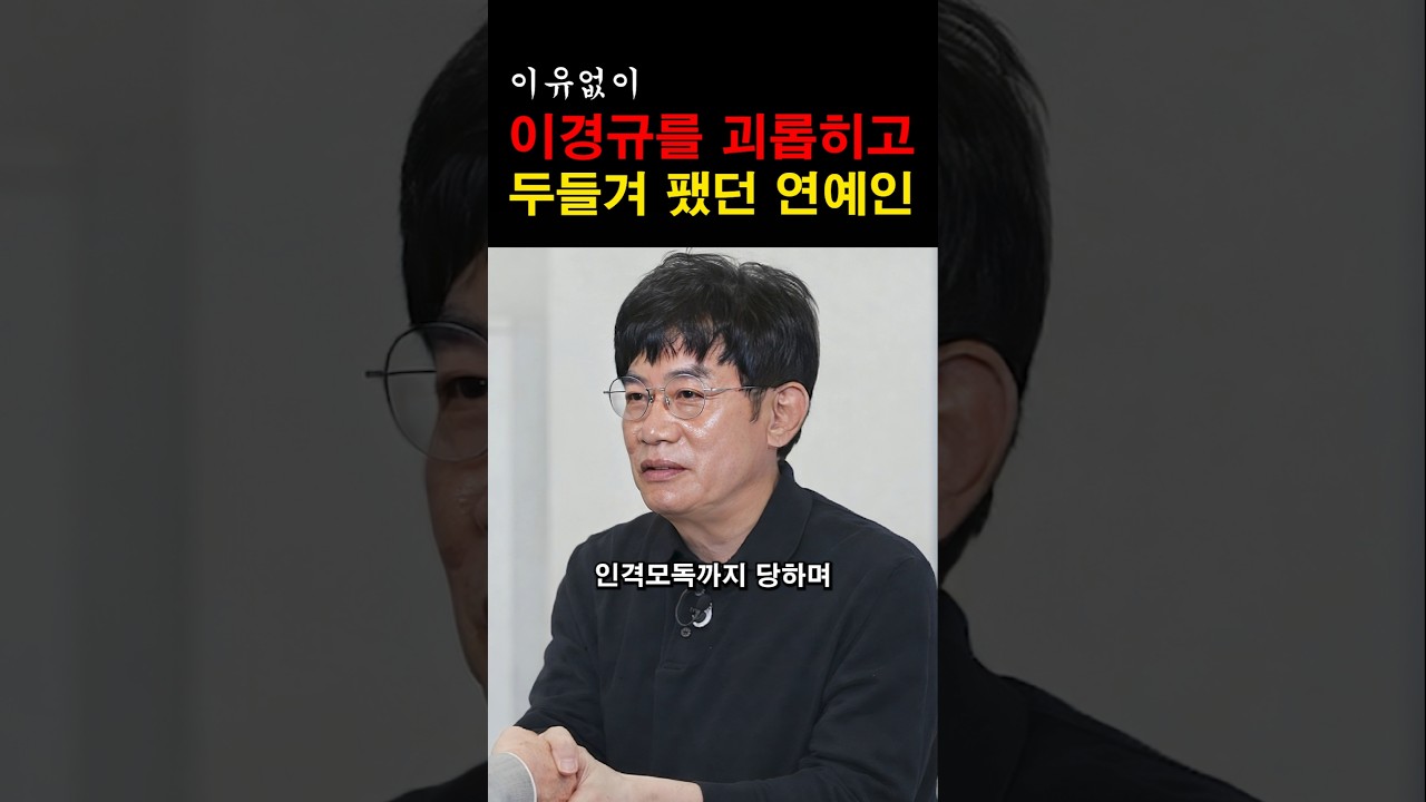 이경규를 괴롭히고 두들겨 팼었던 연예인 #이슈 #연예인 #연예계이슈