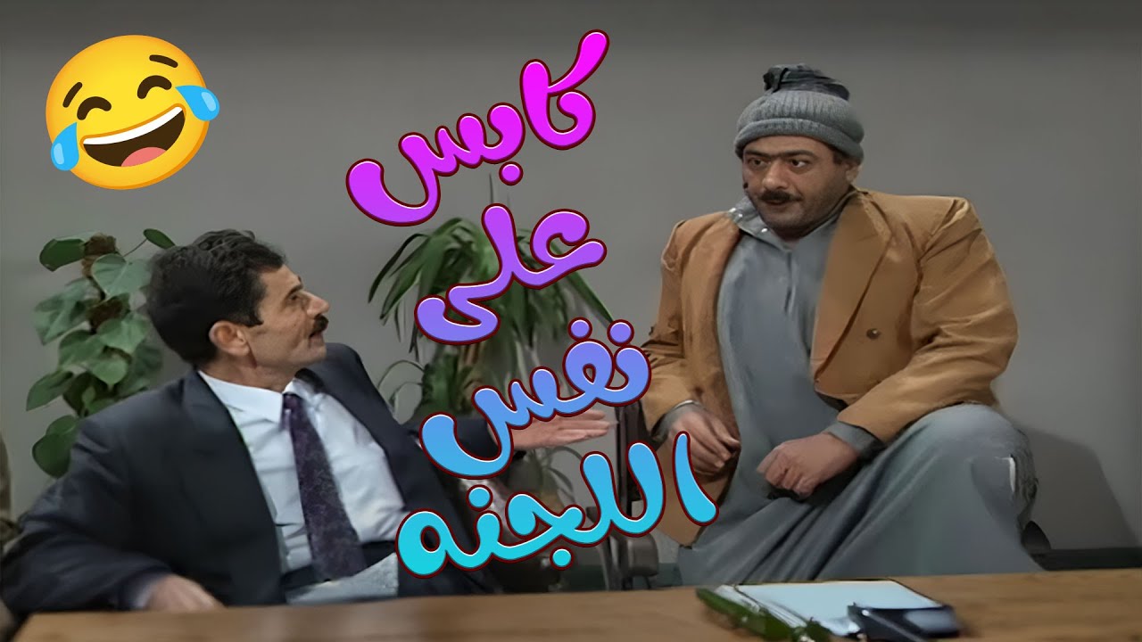 تنكر ودخل باللجنة تبع تعيين الموظفين لحتى يتاكد انو ما صار في لعب فيها - 5 ساعات - يوميات مدير عام😜🎉