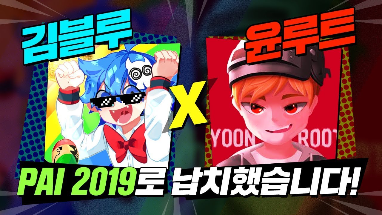 김블루 윤루트 마카오로 납치해버렸습니다 (PAI 2019 PUBG Official Influencer - Kimblue & YoonRoot) | 배틀그라운드