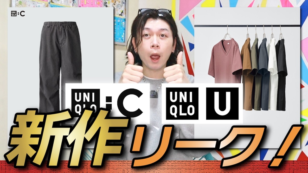 【新作UNIQLO : C & Uniqlo U】海外掲載盛りだくさん！新作わんさか出てるよ！！【ワイドパラシュートパンツ/デニム】【VネックTシャツ】【バレルレッグジーンズ】
