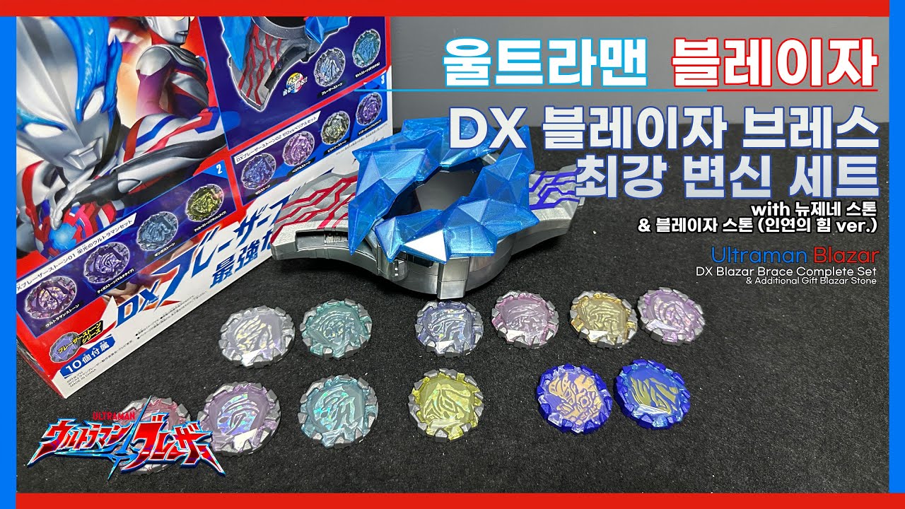 울트라맨 블레이자 : DX 블레이자 브레스 최강 변신 세트 / ウルトラマンブレーザー : DXブレザーブレス最強なりきりセット / DX Blazar Brace Complete Set