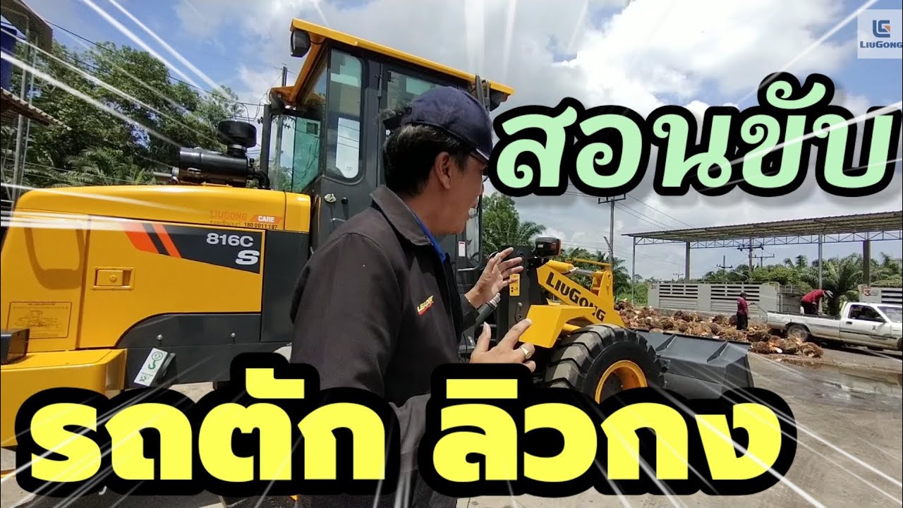 รถตักลิวกง ใครๆก็ขับได้ ง่ายนิดเดียว!! แนะนำการขับรถตักลิวกง รุ่น 816cS-STD