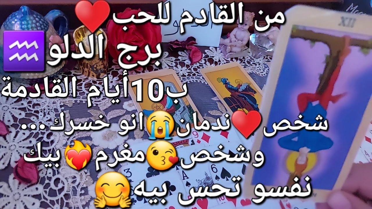 من القادم للحب♥️برج الدلو♒️ب10أيام القادمة،شخص💘ندمان😭انو خسرك😥وشخص مغرم بيك❤️‍🔥نفسو تحس بيه🤗