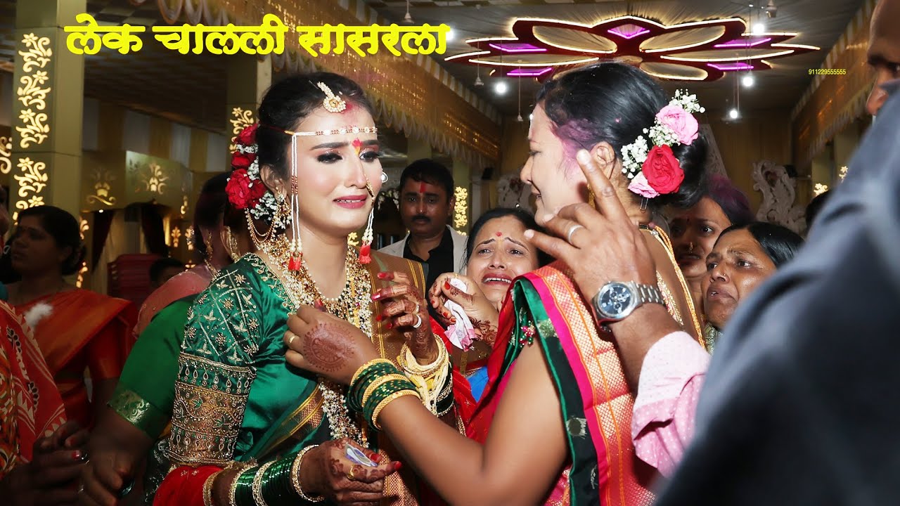 Ladachi Lek Aaj Chalali Sasarla i Cover Song | #bidai  Wedding Song | Shweta  | #Lagnachi gane