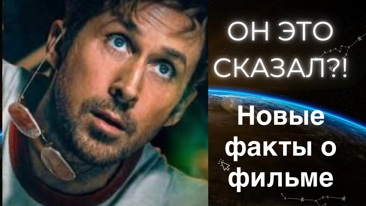 Секреты съёмок, которые раскрыл Райан Гослинг (Проект 