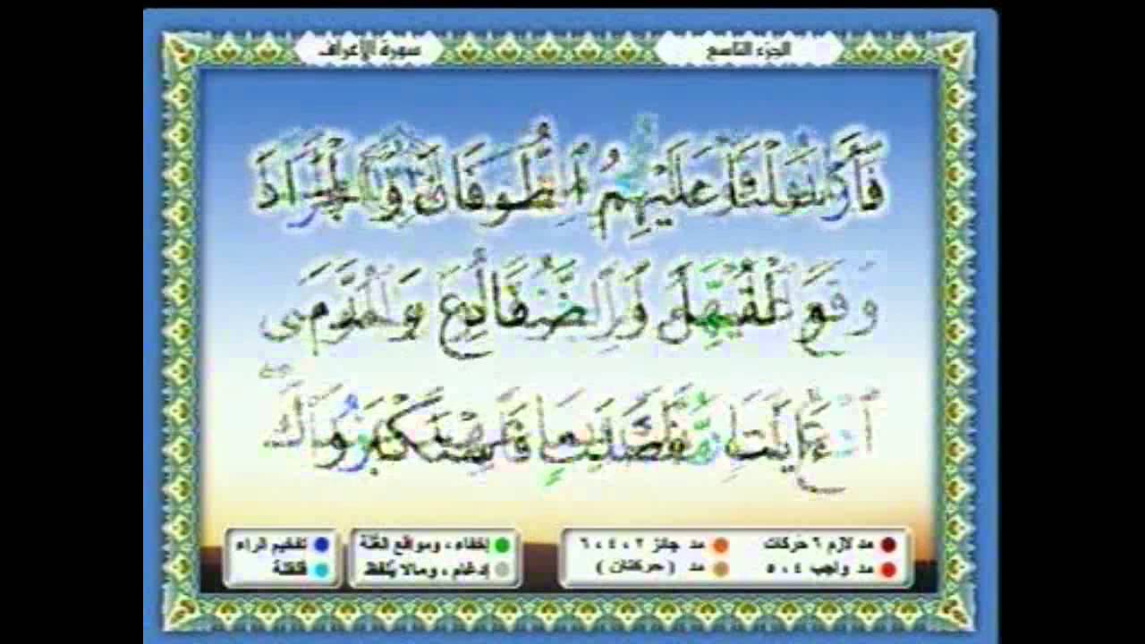 سعدالغامدي 066  - جزء 9 -  ربع2- وَأَوْحَيْنَا إِلَى مُوسَى أَنْ أَلْقِ عَصَاكَ