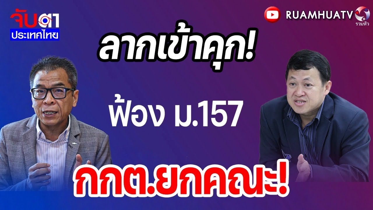 ร้องยุบพรรค!