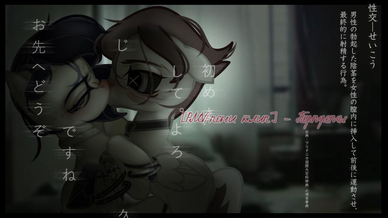 [PMV/пони клип] - портреты (с др меня)