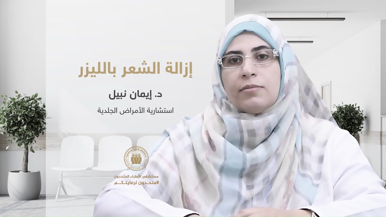 إزالة الشعر بالليزر - الدكتورة إيمان نبيل