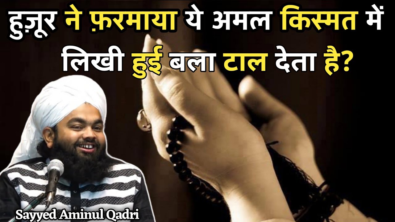हुज़ूर ने फ़रमाया ये अमल करने वालो से बलाए मुसीबतें दूर रहेगी||Sayyed Aminul Qadri