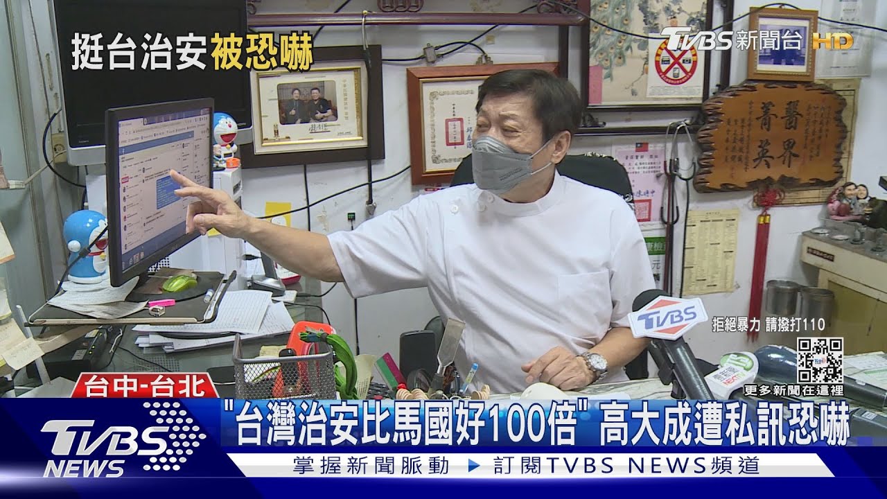 「台灣治安比馬國好100倍」 高大成遭私訊恐嚇｜TVBS新聞