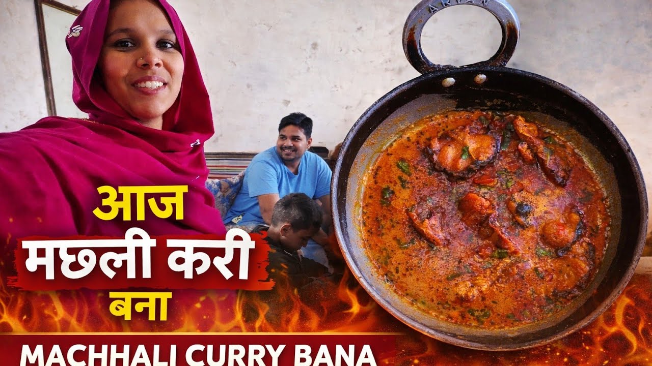 सादगी में स्वाद गांव की देसी मछली करी|🐠🌿🐟 SIMPLY COOKING FAMILY|VLOG