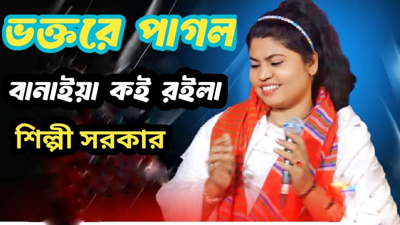 ভক্তরে পাগল  বানাইয়া কই রইলারে। শিল্পী সরকার। Voktore Pagol Banaiya Koi Roilare। New Song।Shilpi  