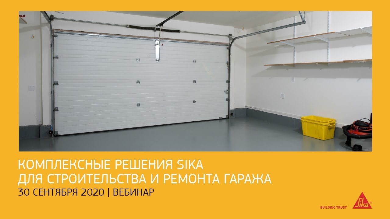 Вебинар. Комплексные решения Sika для строительства и ремонта гаража