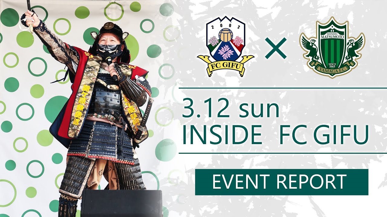 【FC岐阜】INSIDE FC GIFU vs 松本山雅FC 2023/3/12【EVENT REPORT】