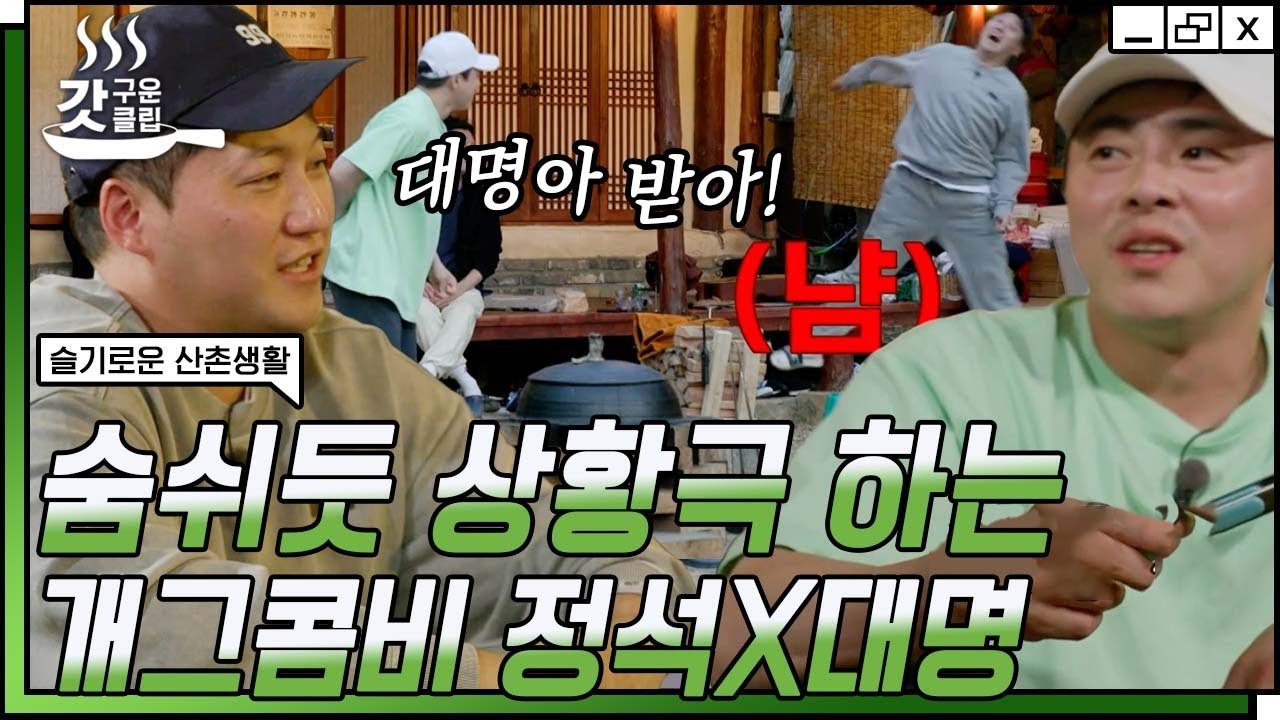 [#슬기로운산촌생활] 조정석 X 김대명 美친 호흡에 충격받은 배우 동생들😮 혹시 둘이 미리 대본 짠 건가..? | #갓구운클립 #Diggle