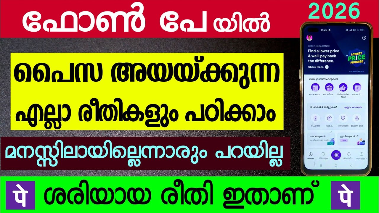 ഫോൺ പേ വഴി എല്ലാ രീതികളിലും  പണം അയയ്ക്കാം | How to use phonepe malayalam 