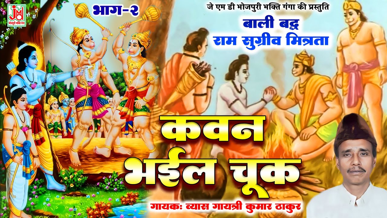 राम सुग्रीव मित्रता प्रसंग || कवन भइल चुक भाग -2 || गायत्री ठाकुर व्यास || Kavan Bhail Chuk Vol 2