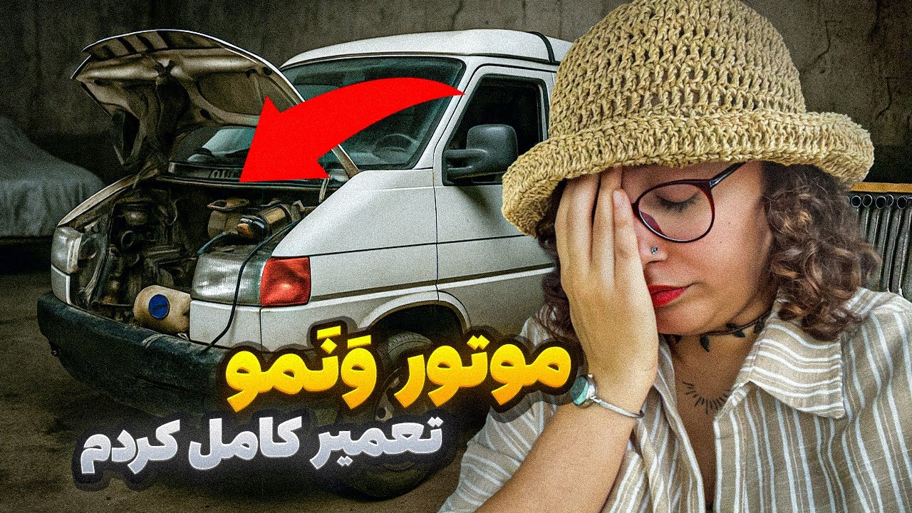 تعمیر کامل موتور ون فولکس واگن تی ۴ به همراه هزینه