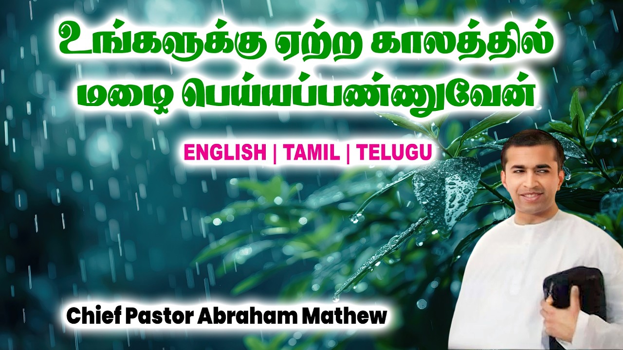 🔴TPM MESSAGE | ஏற்ற காலத்தில் உங்களுக்கு மழை பெய்யப்பண்ணுவேன் | Pas Abraham Mathew #tpm #gospel #new