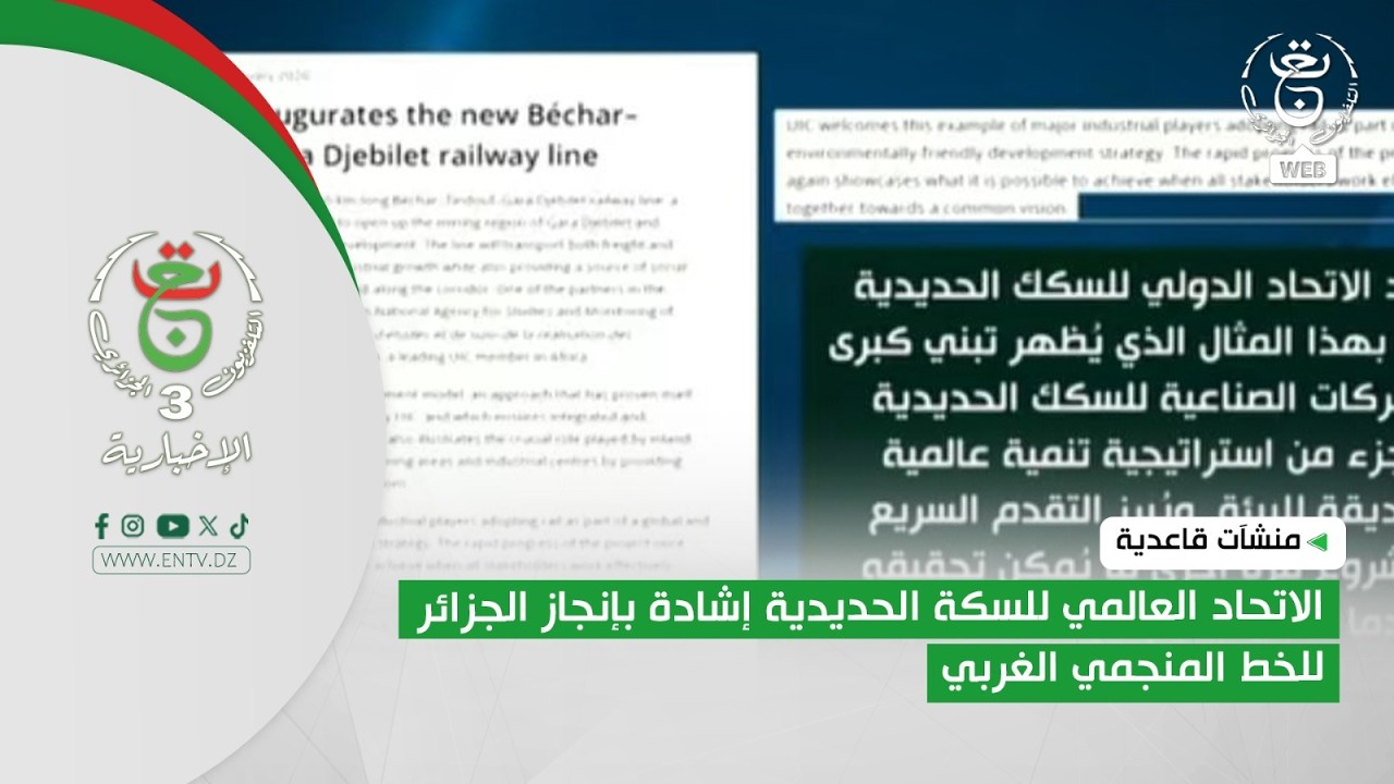 منشآت قاعدية| الاتحاد العالمي للسكة الحديدية إشادة بإنجاز الجزائر للخط المنجمي الغربي