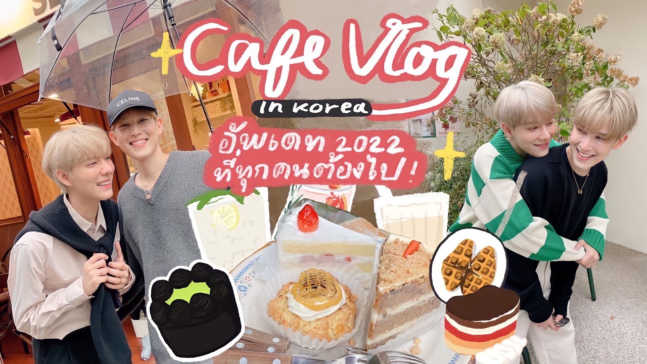 Cafe hopping รวมคาเฟ่สุดฮิตในโซล คัดมาให้แล้ว ปังทุกร้าน✨ | bothnewyear official
