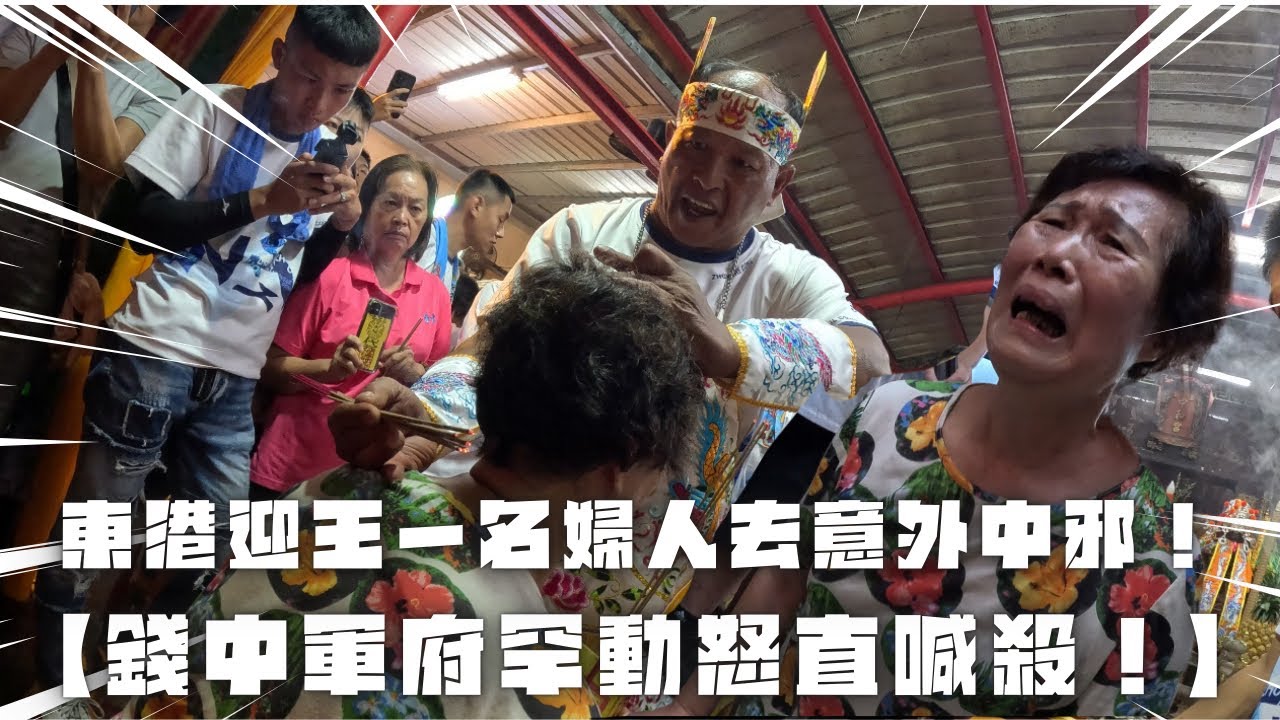 【東港迎王卻卡到陰？】【出動了東港中和宮非常出名的錢中軍府】【錢中軍府直逼喊殺！】【婦人大喊不要不要！到底發生什麼事情！】 #東港迎王 #東港中和宮 #錢中軍府 #廟會 #流量