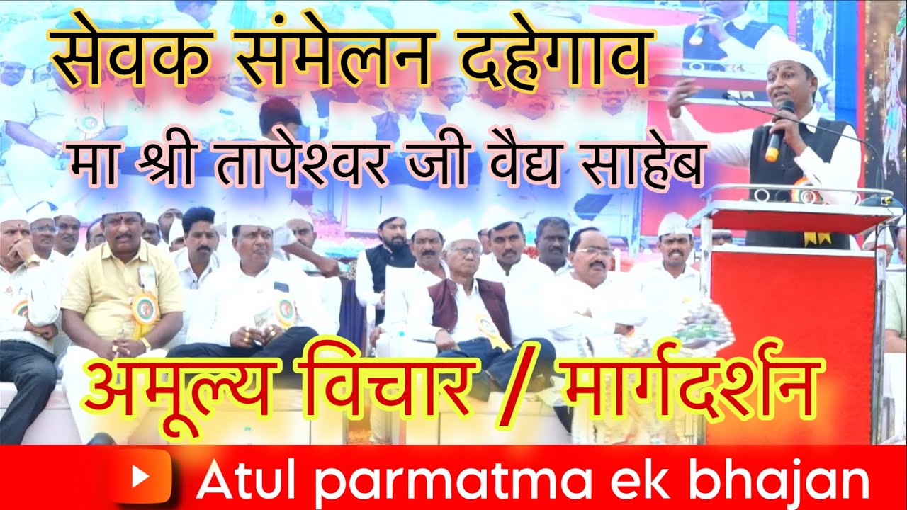 मा श्री तापेश्वर जी वैद्य साहेब यांचा अमूल्य मार्गदर्शन. 