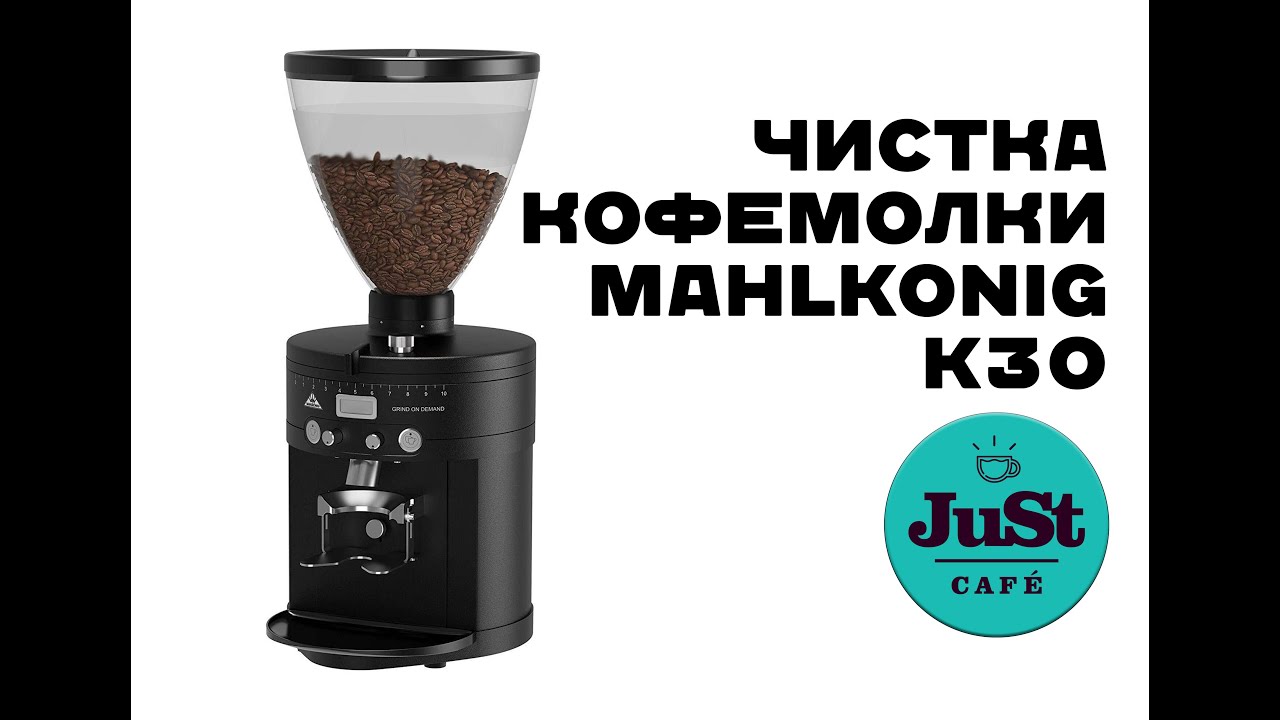 Быстрая (не полная) чистка кофемолки mahlkonig k30.