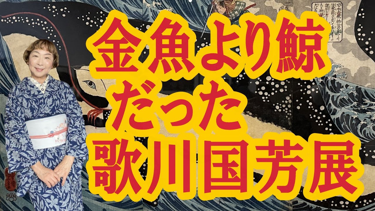 金魚より鯨だった歌川国芳展